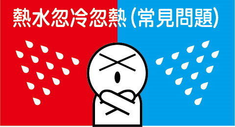 熱水忽冷忽熱,清洗水管,水管清洗,洗水管,水管清潔""